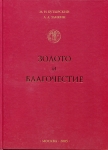 Книга Бутырский М.Н. Заикин А.А. "Золото и Благочестие" 2005