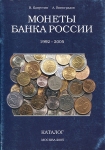 Книга Капустин В. Виноградов А. "Монеты Банка России 1992-2005" 2005