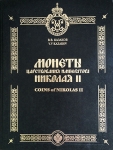 Книга Казаков В.В. "Монеты царствования императора Николая II" 2004
