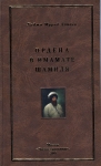 Книга Петерс Д.И. "Ордена в имамате Шамиля" 2009