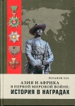 Книга Розанов О.Н. "Азия и Африка в первой мировой войне: История в наградах"
