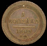 Копейка 1802  Новодел