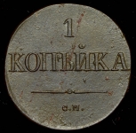 Копейка 1831