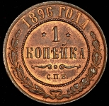 Копейка 1896