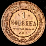 Копейка 1905