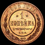 Копейка 1908