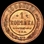 Копейка 1909