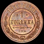 Копейка 1910