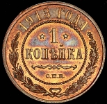 Копейка 1913