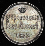 Коронационный жетон Александра III 1883