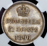 Коронационный жетон Николая II (в слабе)