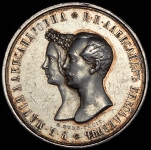 Медаль 1841 "Свадебная"