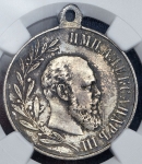 Медаль "В память Александра III" 1894 ( в слабе)