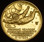 Медаль "Алексей Леонов  Первый выход человека в космос" 1965