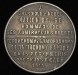 Медаль "Бельгийскому народу" 1914