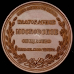 Медаль "Императорское Московское общество сельского хозяйства"