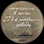 Медаль "В честь 273-летия Санкт-Петербургского монетного двора"