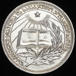 Медаль "За отличные успехи и примерное поведение" Грузинская ССР