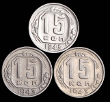 Набор из 3-х монет 15 копеек 1943