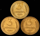 Набор из 3-х монет 3 копейки 1940