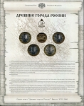 Набор монет №8 "Древние города России" 2009 (в п/у)
