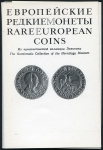 Набор открыток "Европейские редкие монеты из коллекции Эрмитажа"