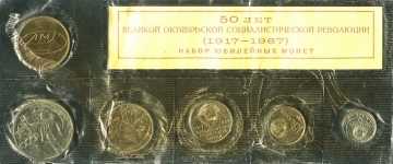 Набор памятных монет "50 лет Революции" 1967 (в мяг  запайке)