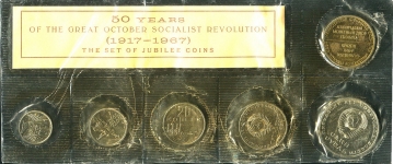 Набор памятных монет "50 лет Революции" 1967 (в мяг  запайке)