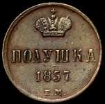 Полушка 1857