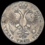 Рубль 1721 без букв