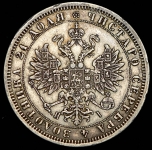 Рубль 1870