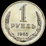 Рубль 1965