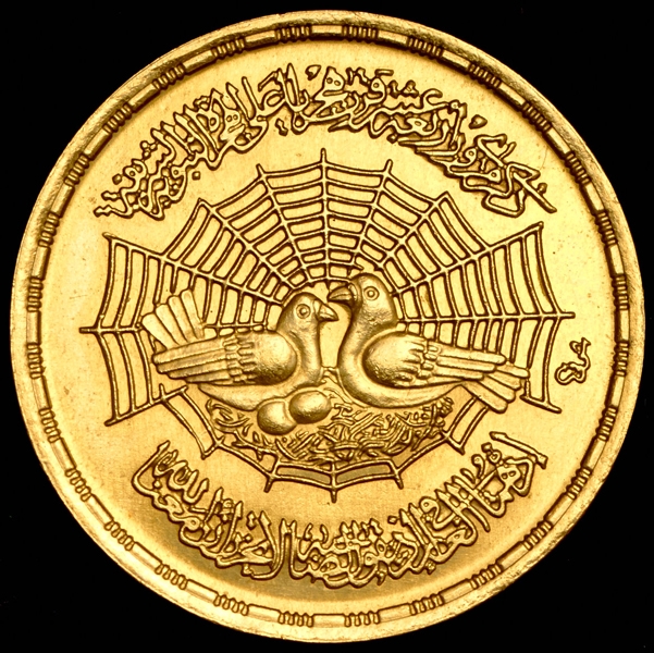 1 фунт 1979 "1400 лет побегу Мухаммеда" (Египет)