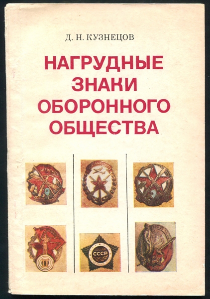 Книга Кузнецов Д Н  "Нагрудные знаки оборонного общества" 1983