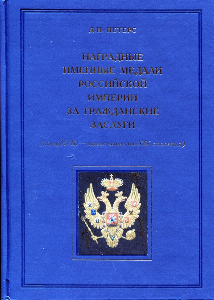 Книга Петерс "Нагр  именные медали Рос  империи за гражданские заслуги" 2007