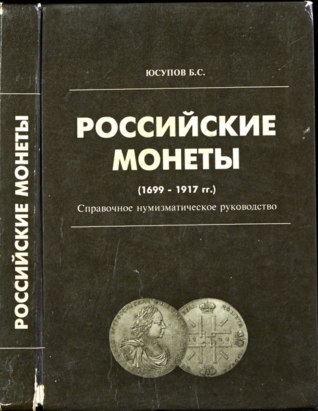 Книга Юсупов Б С  "Российские монеты (1699-1917)" 1995