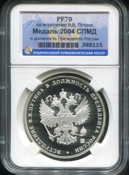 Медаль "Вступление В В  Путина в должность президента России" 2004 (в слабе)