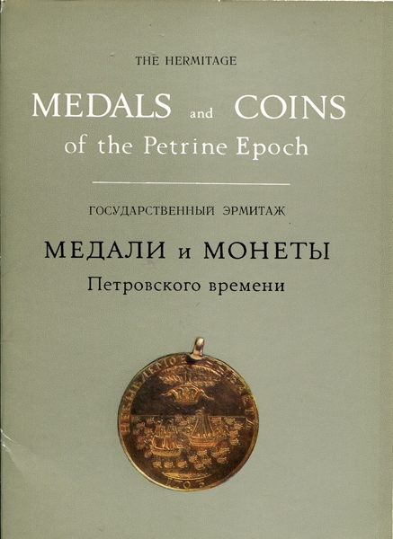 Набор открыток "Медали и монеты Петровского времени" 1973