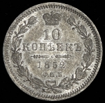 10 копеек 1852