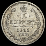 10 копеек 1891