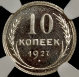 10 копеек 1927 (в слабе)