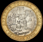 10 рублей 2016 "Великие Луки" (брак)