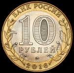 10 рублей 2016 "Великие Луки" (брак)