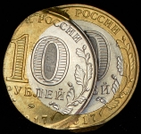 10 рублей 2017 "Олонец" (брак)
