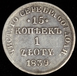 15 копеек - 1 злотый 1839