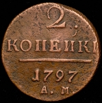 2 копейки 1797