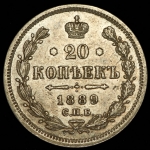 20 копеек 1889