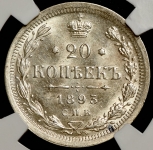 20 копеек 1893 (в слабе)