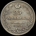 25 копеек 1827