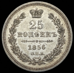 25 копеек 1856